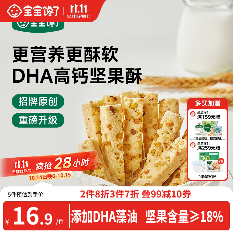 宝宝馋了每日坚果酥 宝宝儿童零食饼干高钙66g 享婴儿辅食食谱