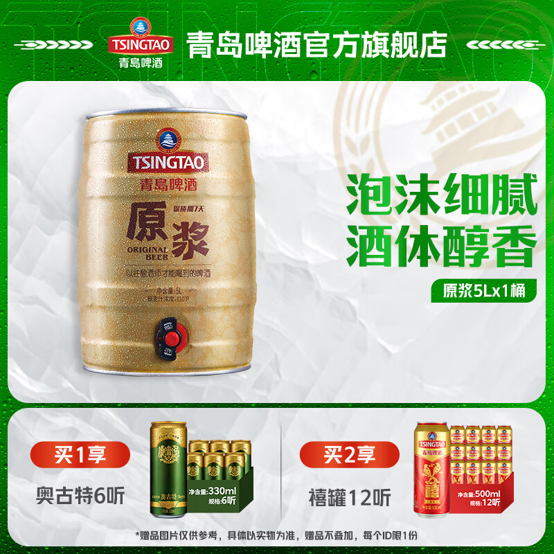 青岛啤酒原浆 7天新鲜直送原浆 原麦汁浓度13°P 双十一热卖 5L 1桶 【每周三/六生产】