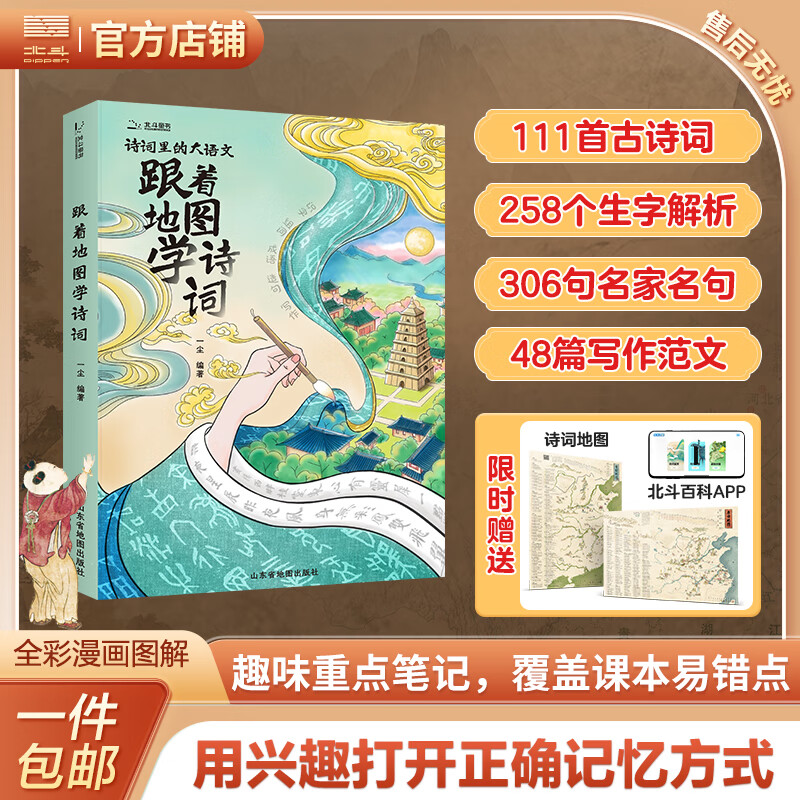【北斗限时促】跟着地图学诗词 限时赠地图 小学必背古诗词注音版 限时赠百科APP 全彩漫画图解 课堂易错重点讲解 拆解必学生字、组词、成语，延展名人名句，应用写作范文，用诗词串起大语文学习