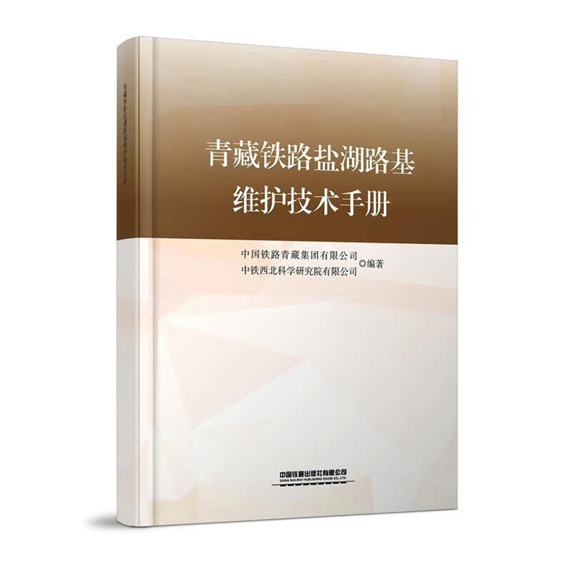 青藏铁路盐湖路基维护技术中国铁路青藏集团中国铁道出版社9787113316969 农业/林业书籍