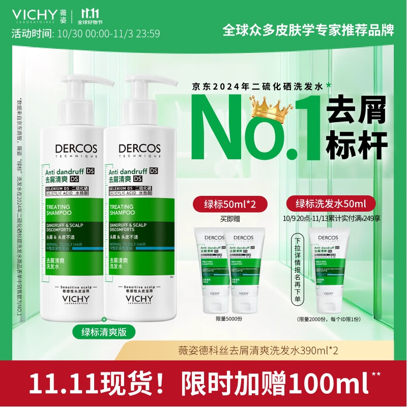 薇姿（VICHY）绿标去屑洗发水1%二硫化硒控油去屑洗发水柔顺390ml*2支装