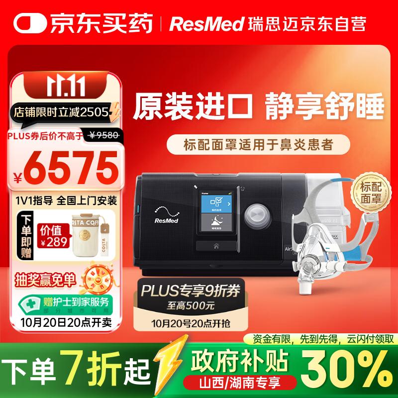瑞思迈（Resmed）S10进口全自动呼吸机家用睡眠无创止鼾防打呼噜呼吸暂停面罩款