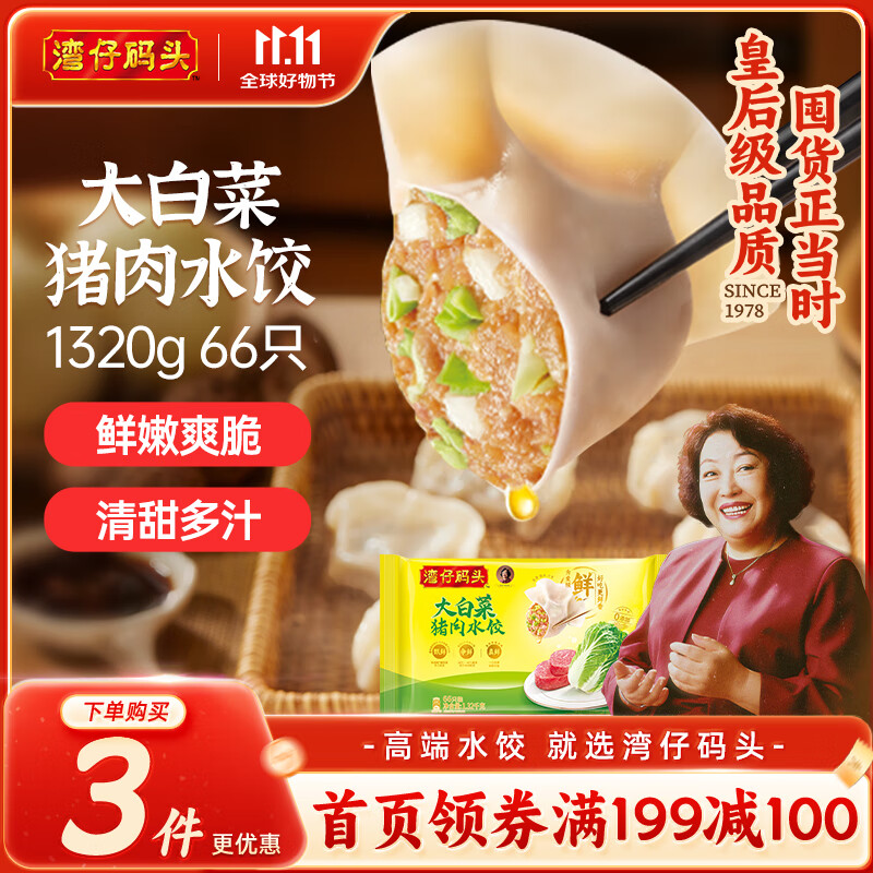 湾仔码头大白菜猪肉水饺1320g66只早餐速食半成品面点速冻饺子