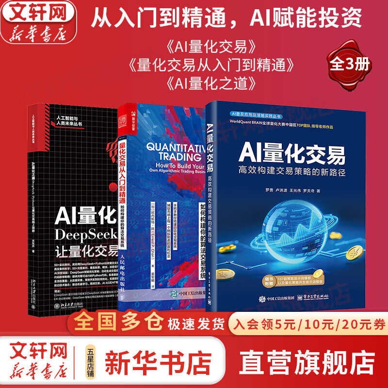 【正版3册】AI量化交易+量化交易从入门到精通 +AI量化之道 全3册 从入门到精通，AI赋能投资 带你从零进阶量化交易专家，快速掌握智能交易核心策略！新华书店旗舰店图书书籍 图书