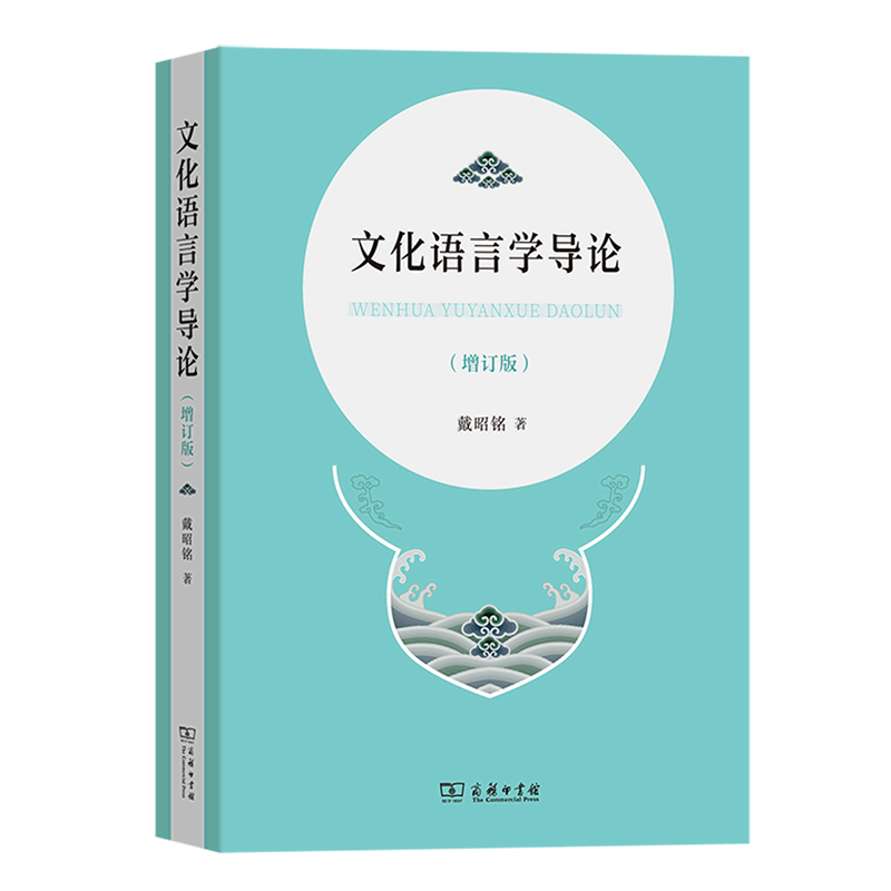 新华正版 文化语言学导论 语言文字
