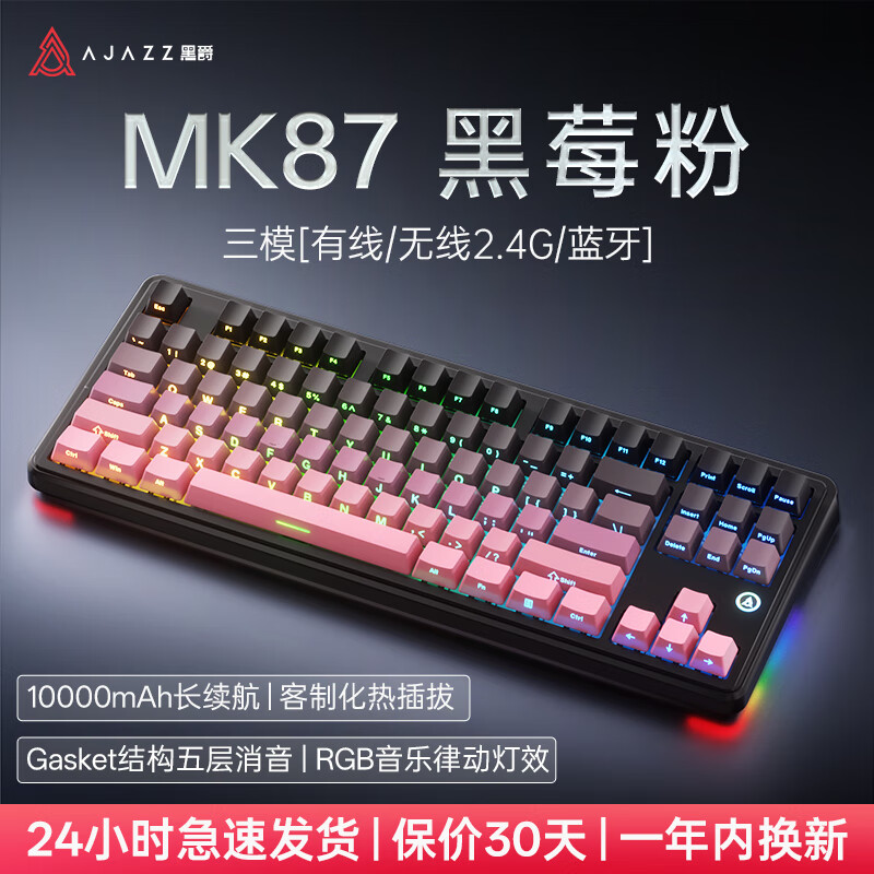 黑爵（AJAZZ）【下單立減15%】MK87三模無(wú)線(xiàn)機械鍵盤(pán)客制化鍵盤(pán)5層填充全鍵熱插拔Gasket結構10000mAh長(cháng)續航 側刻黑莓粉 椰蓉軸 10000mAh