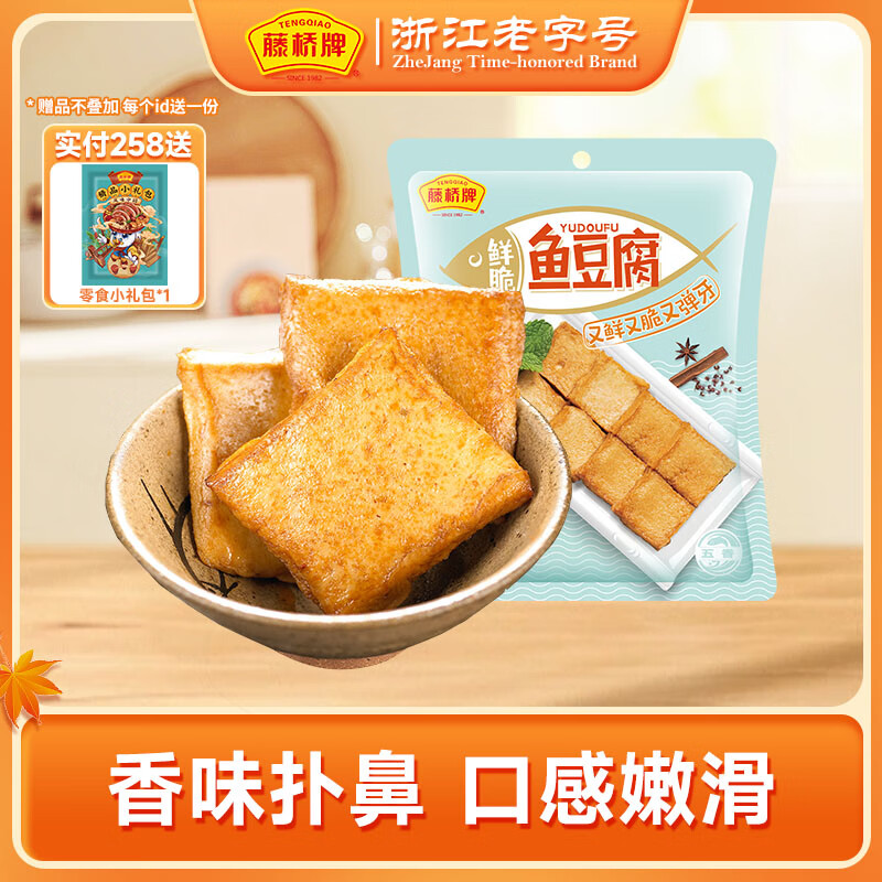 藤桥牌老字号鱼豆腐休闲特色零食小包装豆腐干五香70g 鱼豆腐70g五香味