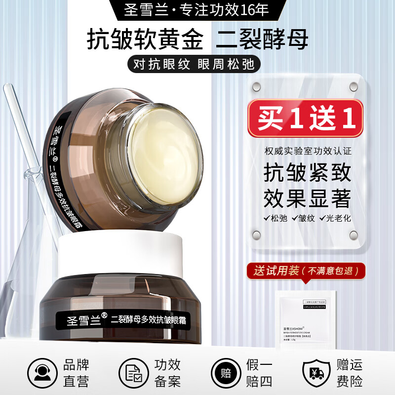 圣雪兰二裂酵母抗皱紧致眼霜 清爽保湿补水淡化皱纹紧致 15g
