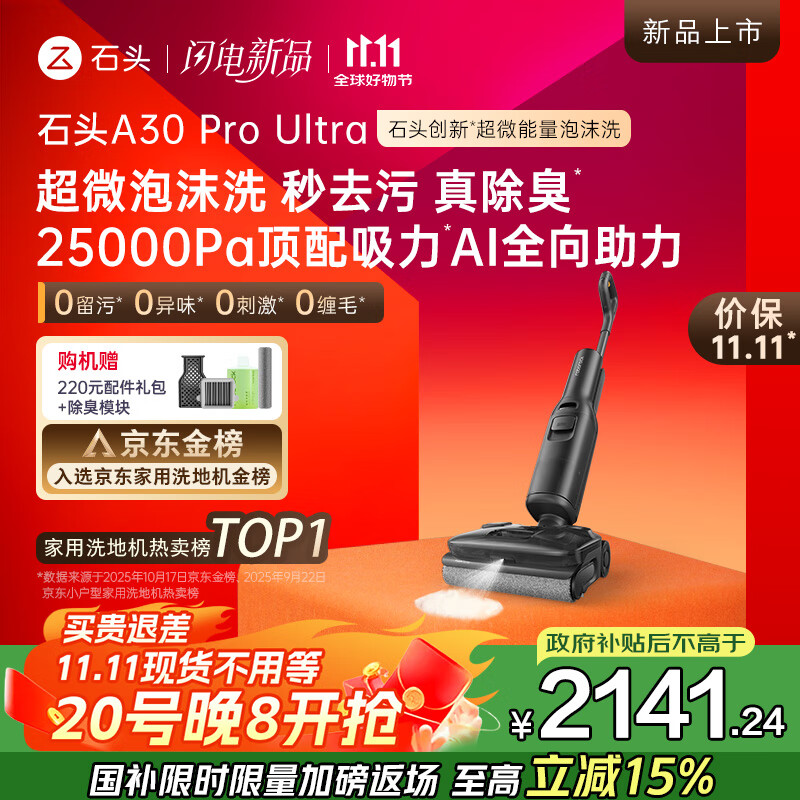 石头A30 Pro Ultra泡沫洗地机AI全向助力25000pa 95℃自清洁吸拖洗一体拖地机器人扫地机吸力国家补贴