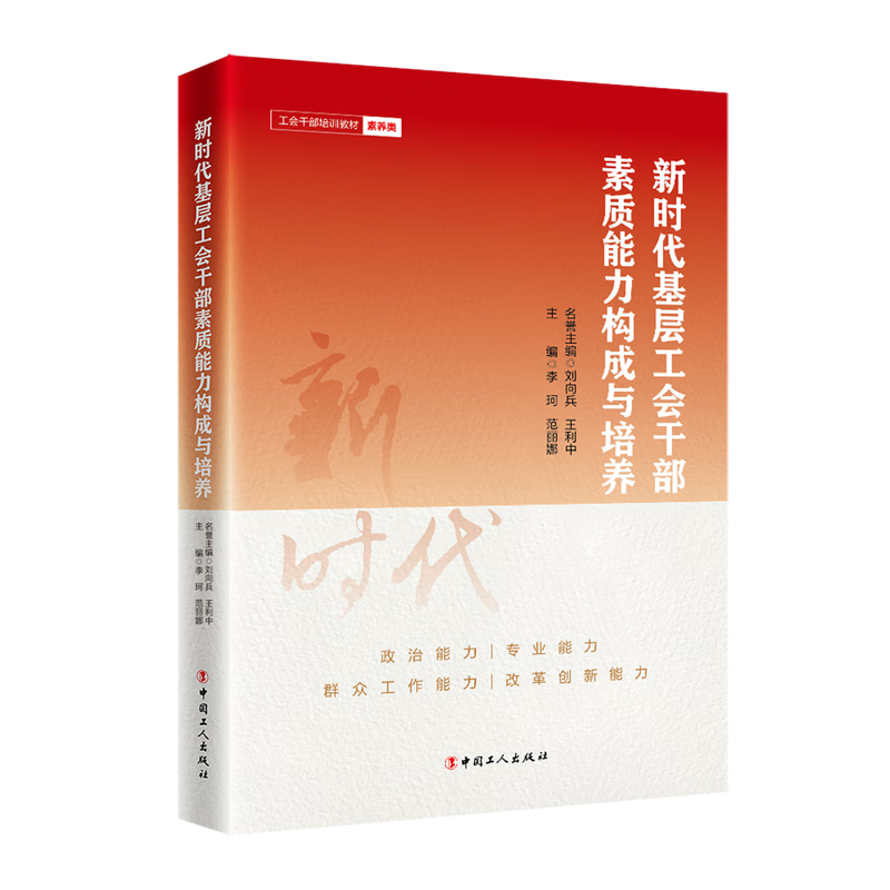 新华正版 新时代基层工会干部素质能力构成与培养 工人、农民、青年、妇女运动与组织