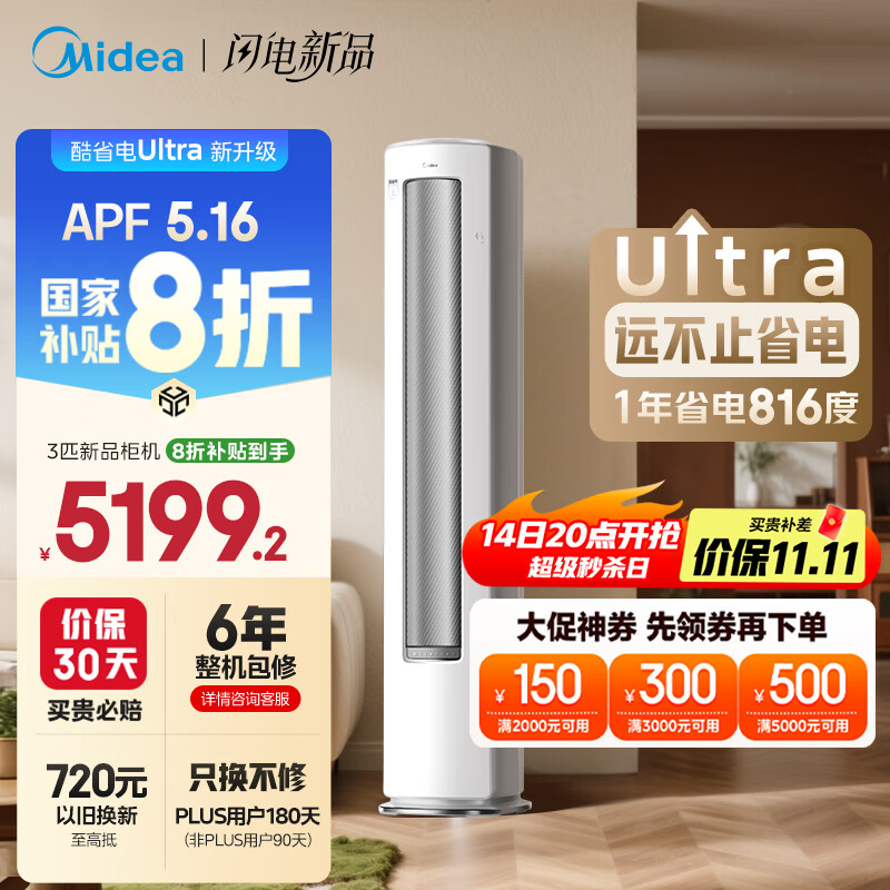美的空调 3匹 酷省电Ultra 省电神机 超一级能效 客厅空调立式柜机 国家补贴 KFR-72LW/N8KS1-1U