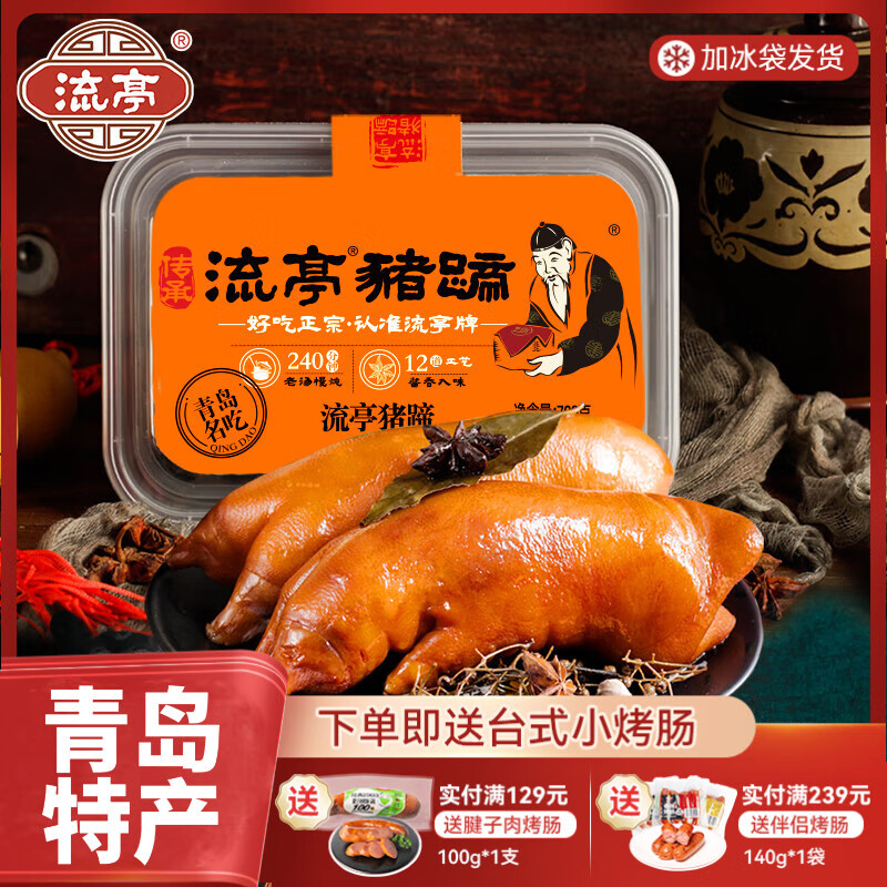 流亭开袋即食流亭猪蹄熟食卤味酱猪蹄脚含肉冻正宗青岛特产盒装700g 【拍2赠烤肠】流亭猪蹄700g盒装