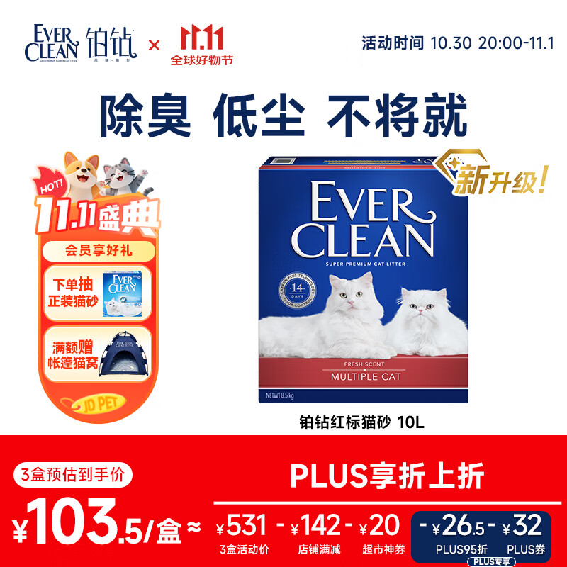 铂钻Ever Clean【新品升级】红标多猫抑氨猫砂微香10L（8.5kg）