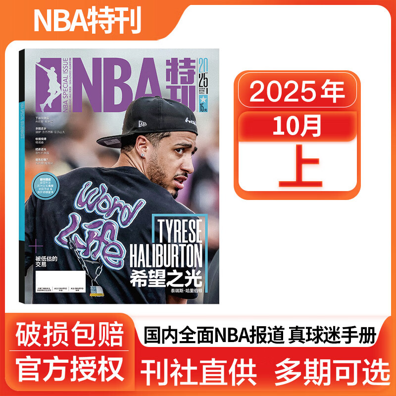 NBA特刊杂志2023/2025/2026全年订阅科比詹姆斯CBA篮球体育赛事新闻资讯期刊 【送1张海报+2张球星卡】2025年10月上