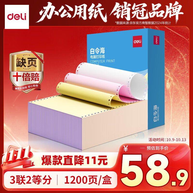 得力（deli）【缺页十倍赔】白令海三联二等分可撕边针式电脑打印纸 彩色(白红黄)送货单1200页 BLL241-3-1/2CS