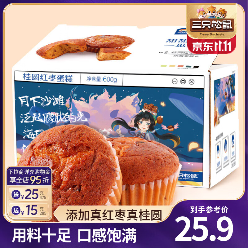 三只松鼠轻乳酪蛋糕糕点点心健康营养早餐代餐休闲零食饱腹食品面包整箱 【约18小袋】桂圆红枣蛋糕600g
