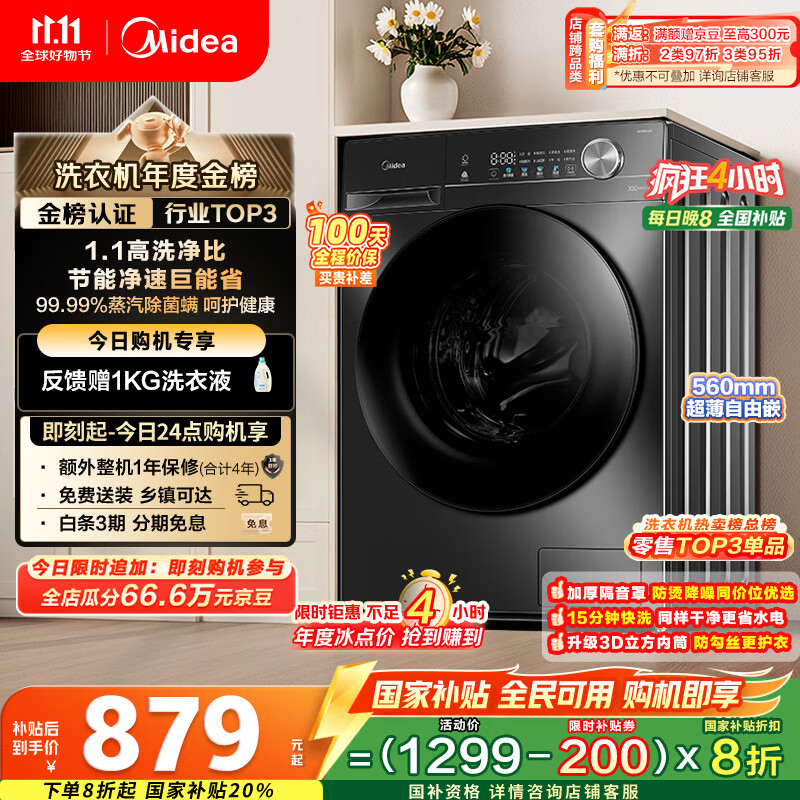 美的（Midea）滚筒洗衣机全自动家用【MG100V36T】懒人超薄10公斤 以旧换新 家电国家补贴20% 一级能效 内衣洗 