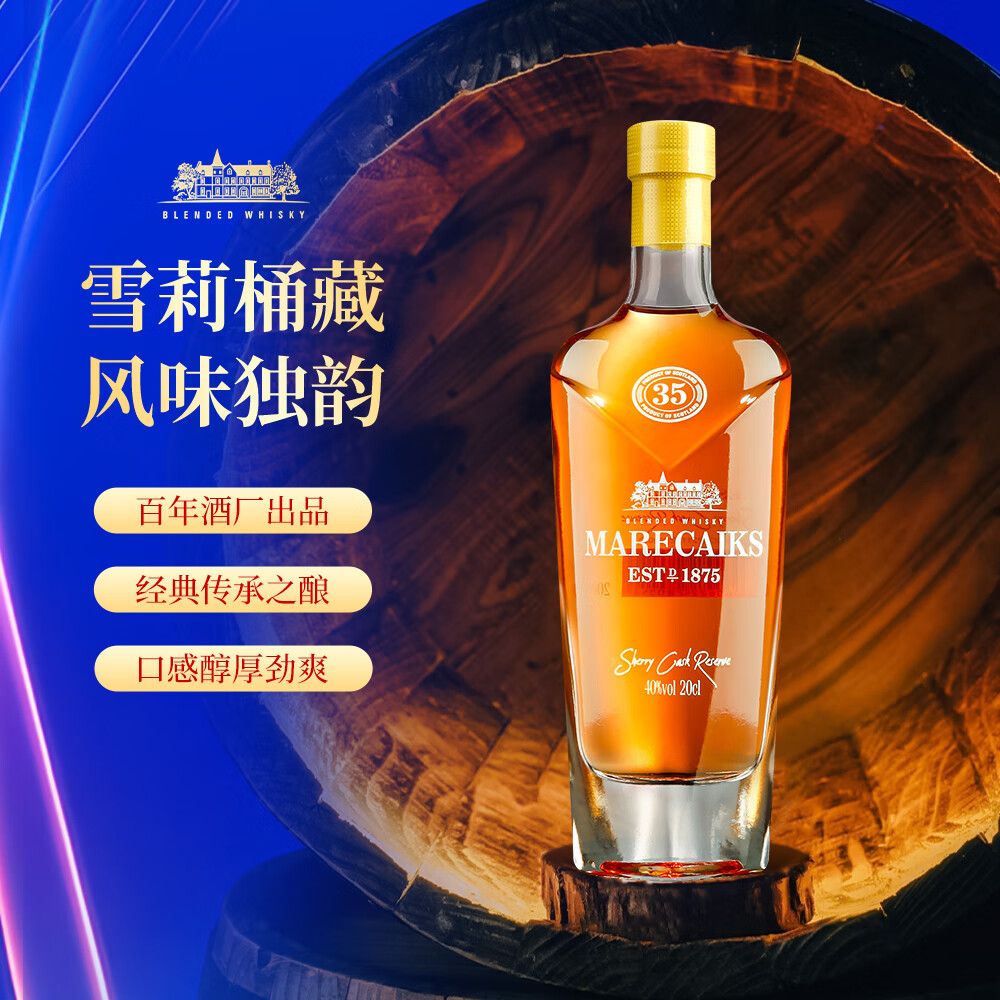 MARECAIKS进口 酒 洋酒 英国进口40度麦卡仕雪莉威士忌(200ml*5)1盒
