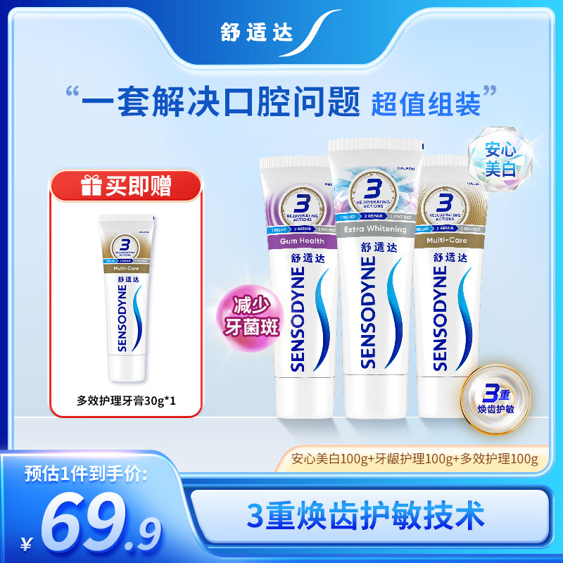 舒适达美白抗敏感防蛀护龈牙膏330g（100g×3+30g×1）新旧包装随机发