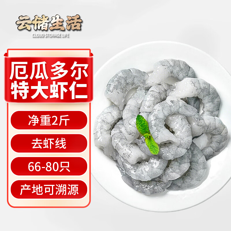 云储生活特大虾仁 无冰翡翠白虾仁新鲜冷冻去虾线减脂 净重1kg 66-80只