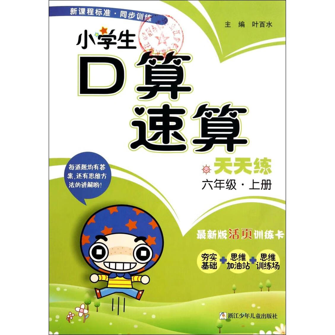 小学生口算速算天天练(6上最新版活页训练卡)
