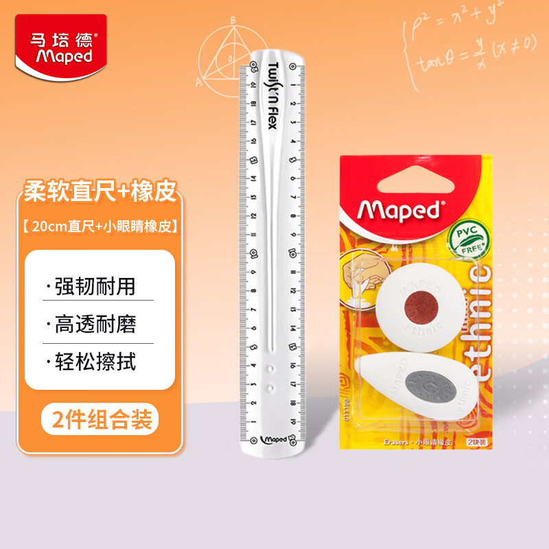 马培德Maped 20cm 柔软直尺+小眼睛橡皮  学生文具开学礼物
