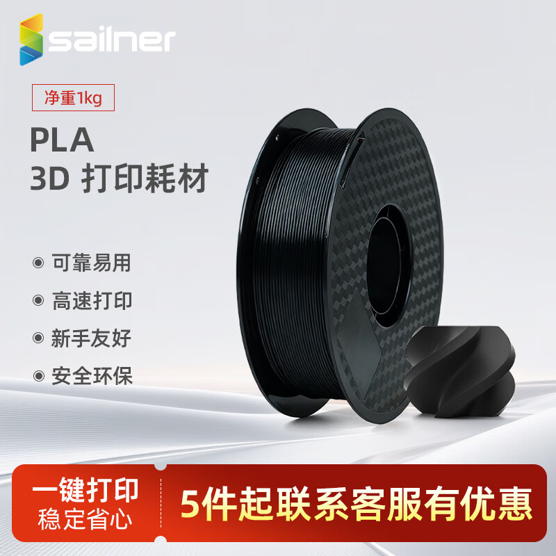 sailner3D打印耗材PLA  环保线材 线径1.75mm进口材料高韧性易打印适配FDM设备 PLA线材1.75mm kg/盘基本-黑色
