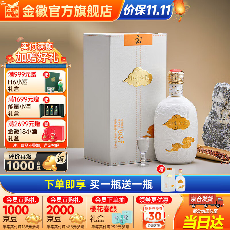 金徽酒 【买1送1】山水金徽·云 浓香型白酒 52度 500mL 1瓶 单瓶装 京东折扣/优惠券