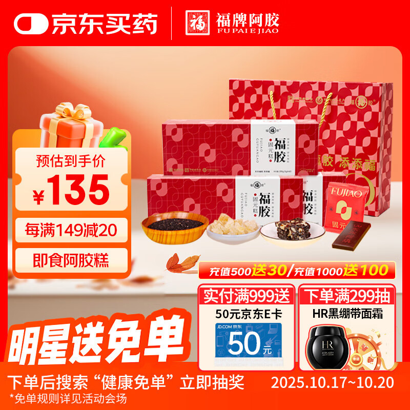 福牌阿胶 福胶阿胶固元糕600g 即食阿胶糕 滋补营养品健康礼品礼物礼盒
