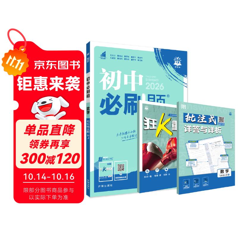2026初中必刷题 数学七年级上册 人教版 初一教材同步练习题教辅书 理想树图书