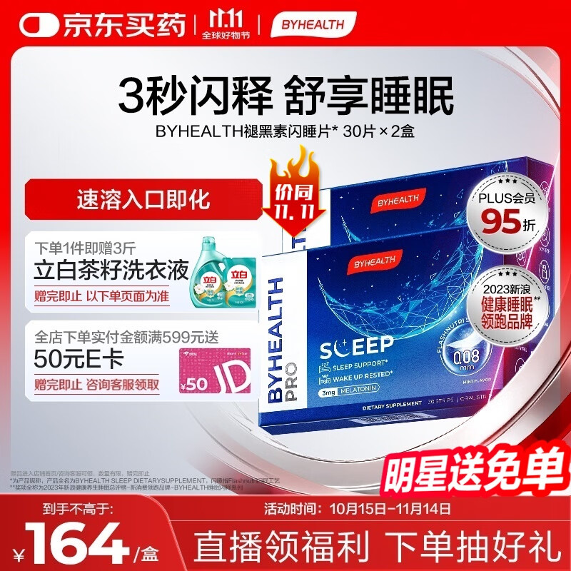BYHEALTH汤臣倍健褪黑素闪睡片3mg30片*2 退黑素助眠睡眠健康自营