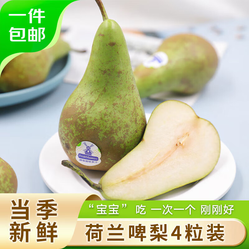 京鲜生荷兰啤梨4粒尝鲜装 软糯香甜 单果130g-170g 源头直发 一件包邮