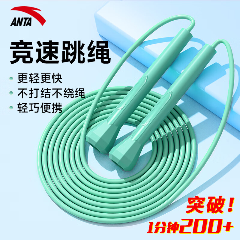 ANTA安踏可调节竞速跳绳小学生健身专用轻便中考体育考试比赛专业训练 薄荷绿