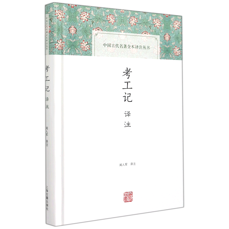 新华正版  考工记译注  自然科学总论