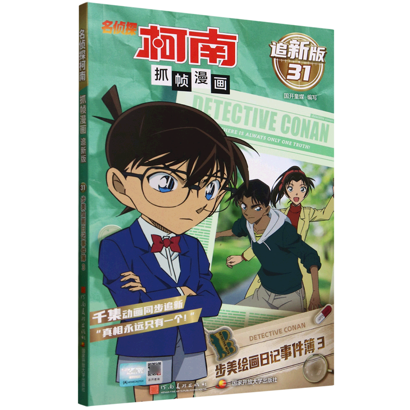 【新华书店】名侦探柯南抓帧漫画:追新版.步美绘画日记事件簿3 正版包邮