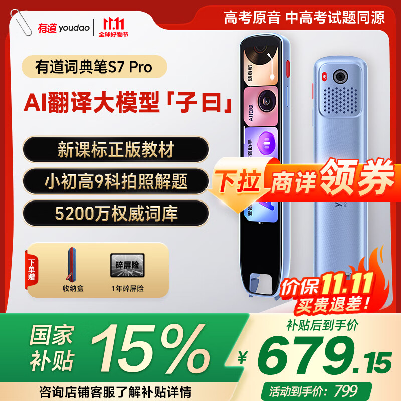 先领8折卷 会场领惊喜 紅包800-60券 有道 词典笔S7Pro 点读机 拍 凑 - 线报酷