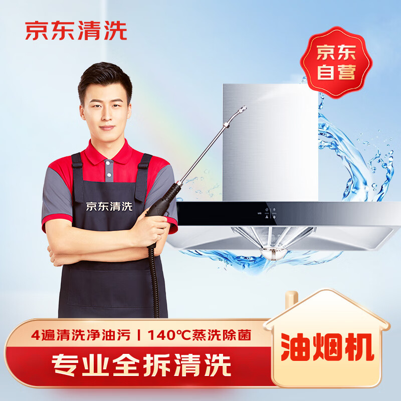 京东家政清洗 家用抽油烟机全拆洗 家电清洗上门服务清洁保养保洁