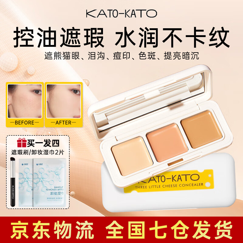 KATO-KATO三色遮瑕膏盘遮盖黑眼圈斑点痘印修容提亮泪沟法令纹男女保湿礼物 遮瑕膏3色（控油保湿）