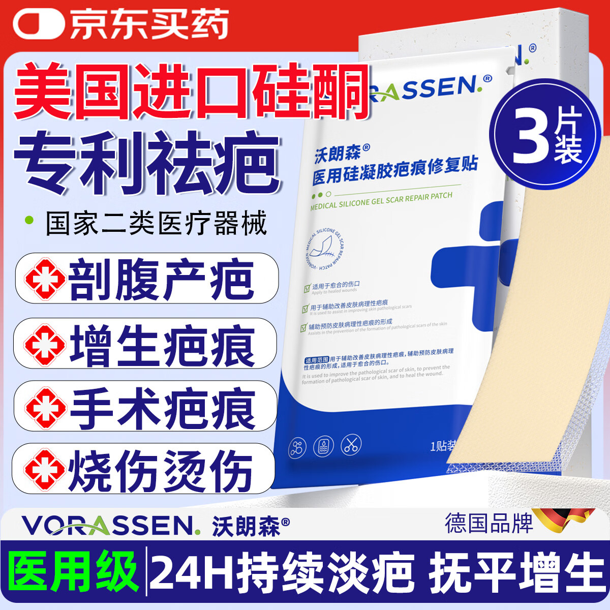沃朗森医用疤痕贴剖腹产祛疤贴减张贴增生凸起去除疙瘩硅酮去疤痕药膏贴