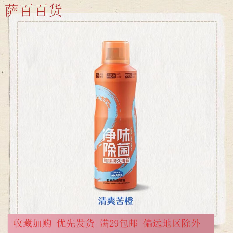 air funk鞋襪除臭噴霧 運動鞋球鞋鞋柜清新去異味便攜防臭鞋子除臭劑 一瓶裝清爽苦橙