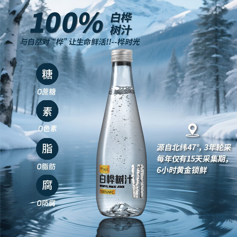 桦时光100%NFC白桦树汁原液330ml*9瓶小兴安岭0脂天然植物商务用水饮料 白桦树汁330ml*9瓶