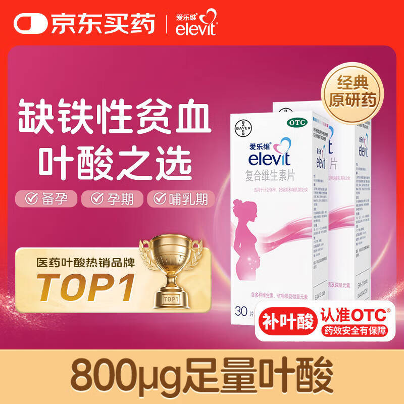 【原研好药】拜耳爱乐维叶酸 复合维生素60片 补充钙铁锌维生素c 孕妇叶酸备孕片女性艾乐维 怀孕早期孕前