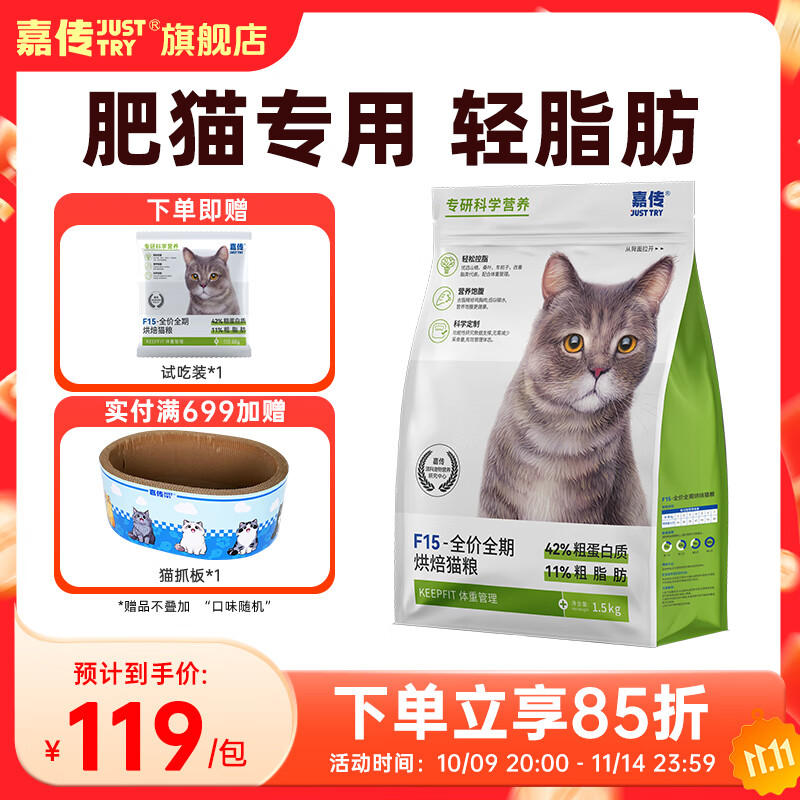 嘉传F15烘焙猫粮成猫全价体重管理老年胖猫高蛋白轻脂轻卡减重控体重 F15烘焙 1.5kg 送50g试吃