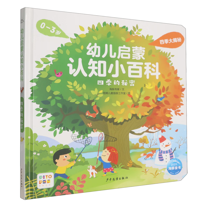 【新华书店】幼儿启蒙认知小百科 正版包邮