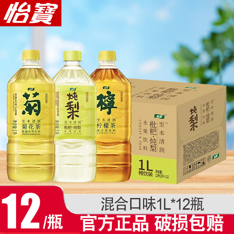 怡宝菊花茶柠檬茶1L*12瓶至本清润植物茶饮料枇杷炖梨整箱装秋冬饮品 菊花+柠檬+枇杷炖梨 1L*12瓶  【三款混装】