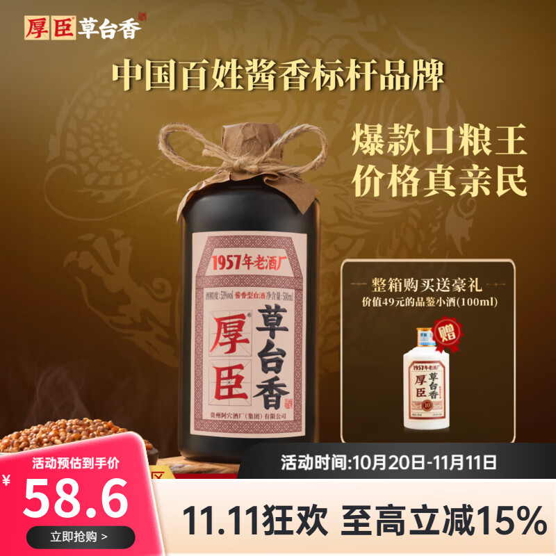 厚臣草台香酒 贵州非遗酿造酱香型白酒整箱纯粮食高粱酒53度500ml 53%vol 500mL 1瓶 【单瓶适饮装】