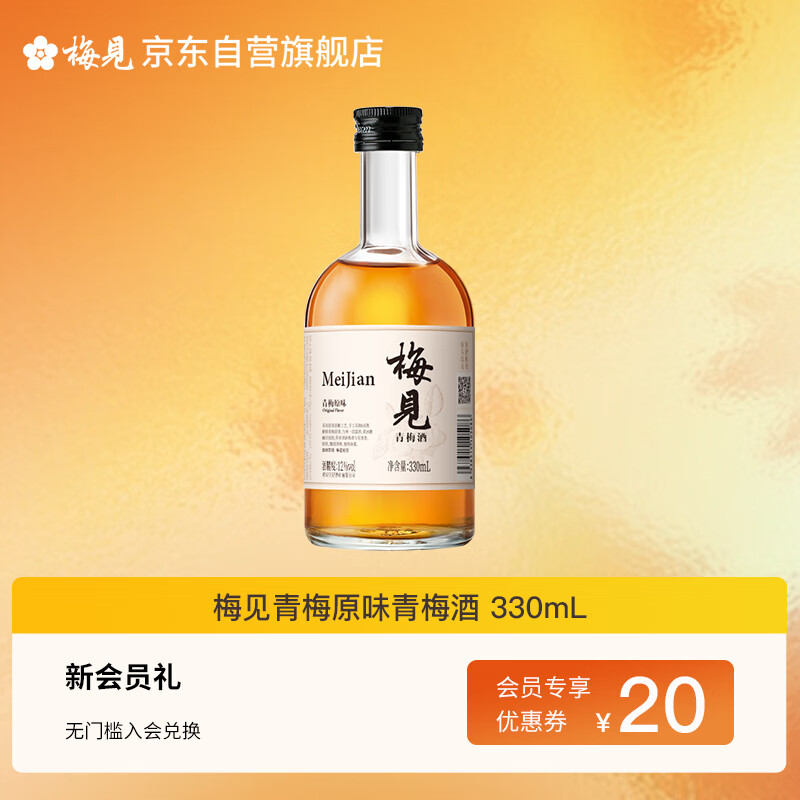 梅见青梅原味青梅酒 330ml单瓶 12度微醺果酒 伴手礼 新老配料随机发