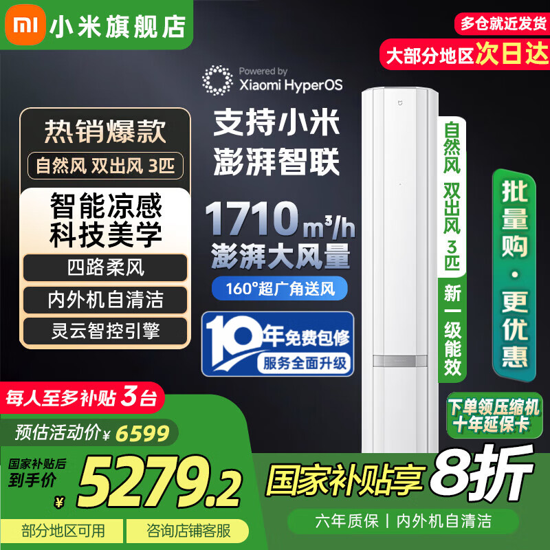 小米米家双出风3匹新一级能效变频冷暖冰晶白 自然风 感智能自清洁立式柜机空调 国家补贴 3匹 一级能效 双出风