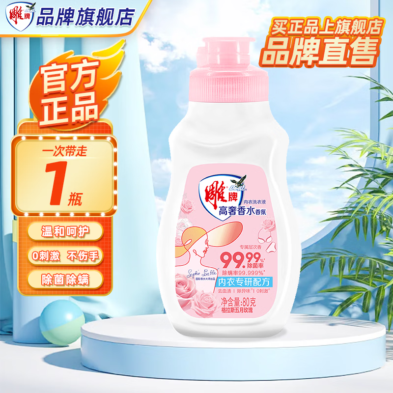 雕牌洗衣液大容量除菌除螨去异味机洗低泡护色补充液深层去渍持久留香 雕牌高奢香氛(内衣)洗衣液80g