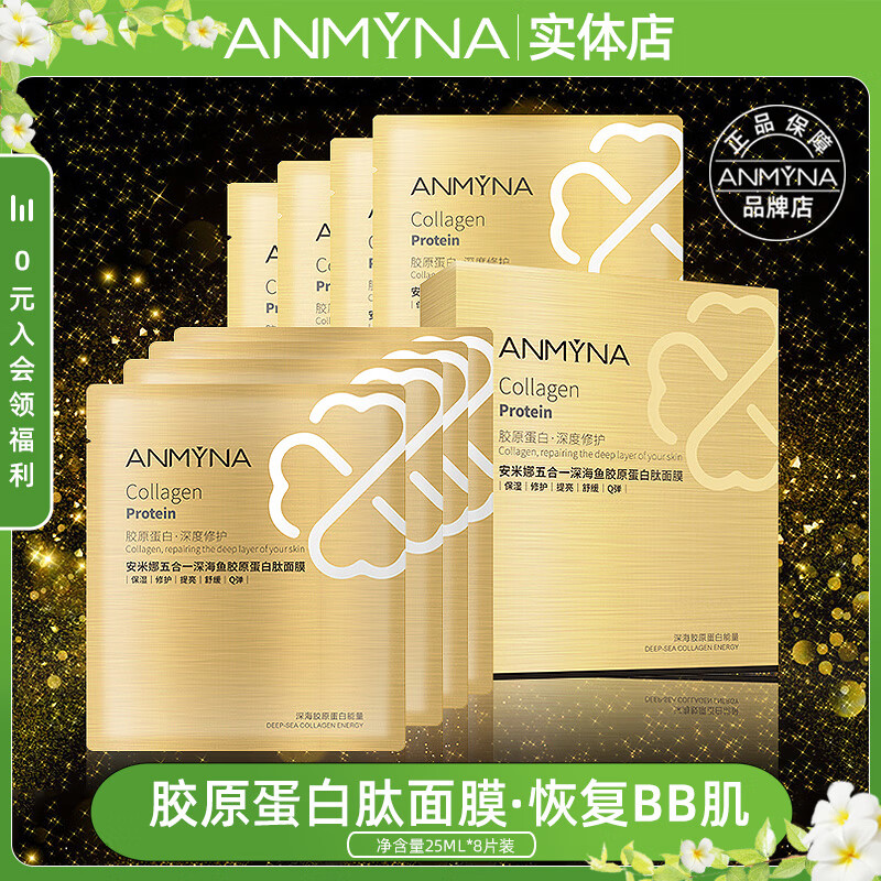 安米娜深海鱼胶原蛋白肽面膜孕妇紧致抗皱嫩肤去细纹补水保湿敏感肌